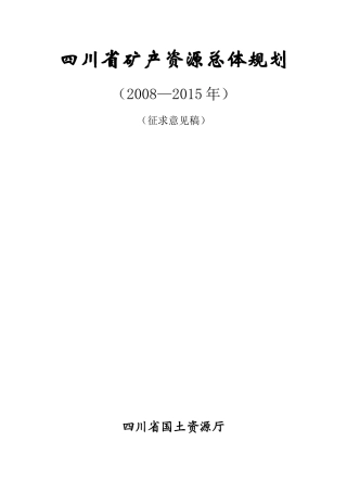 四川省矿产资源总体规划