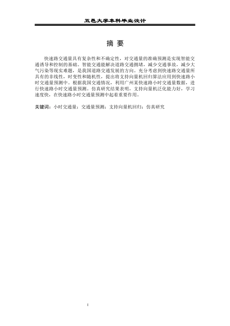 基于支持向量机的快速路小时交通量预测_第1页
