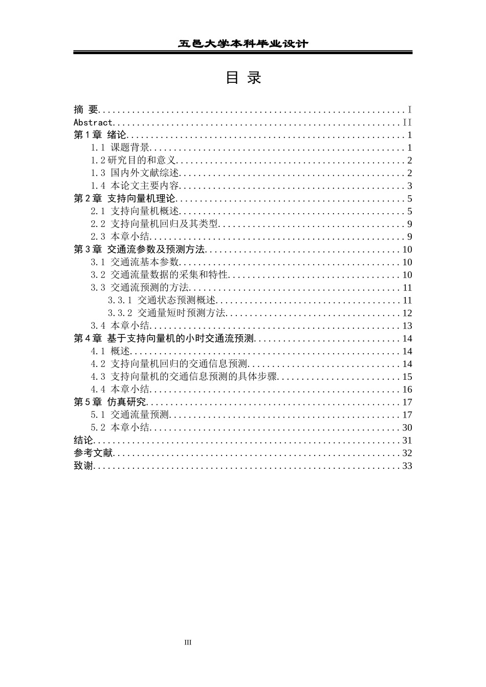基于支持向量机的快速路小时交通量预测_第3页