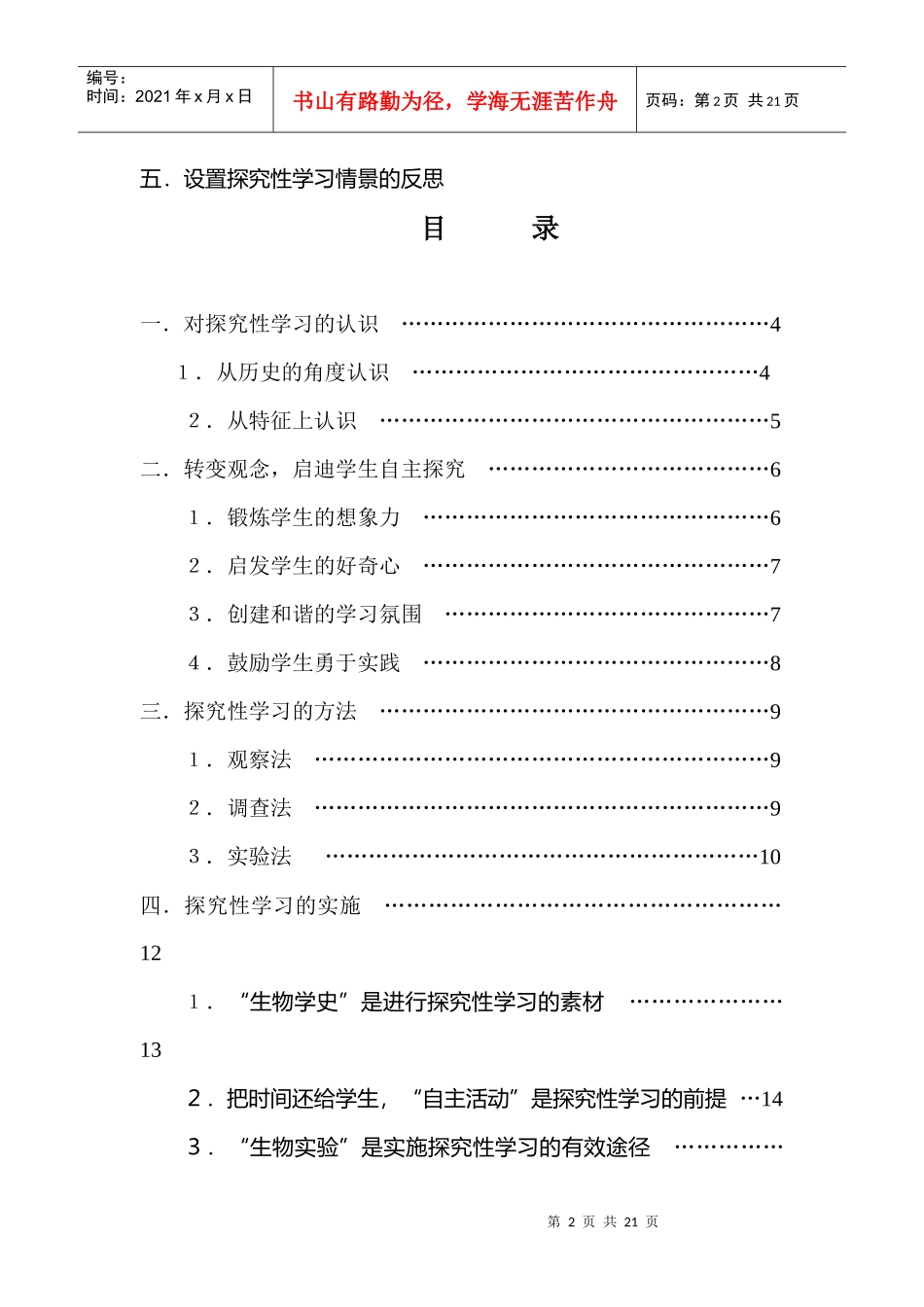 探究性学习在生物教学中的应用_第3页