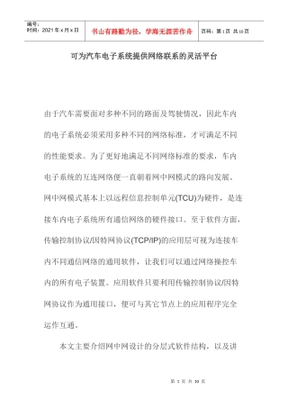 可为汽车电子系统提供网络联系的灵活平台(1)