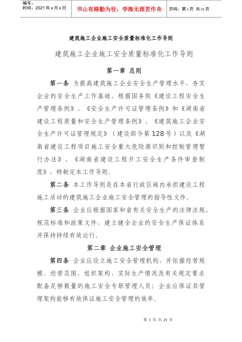 施工安全质量标准化工作导则544_第1页