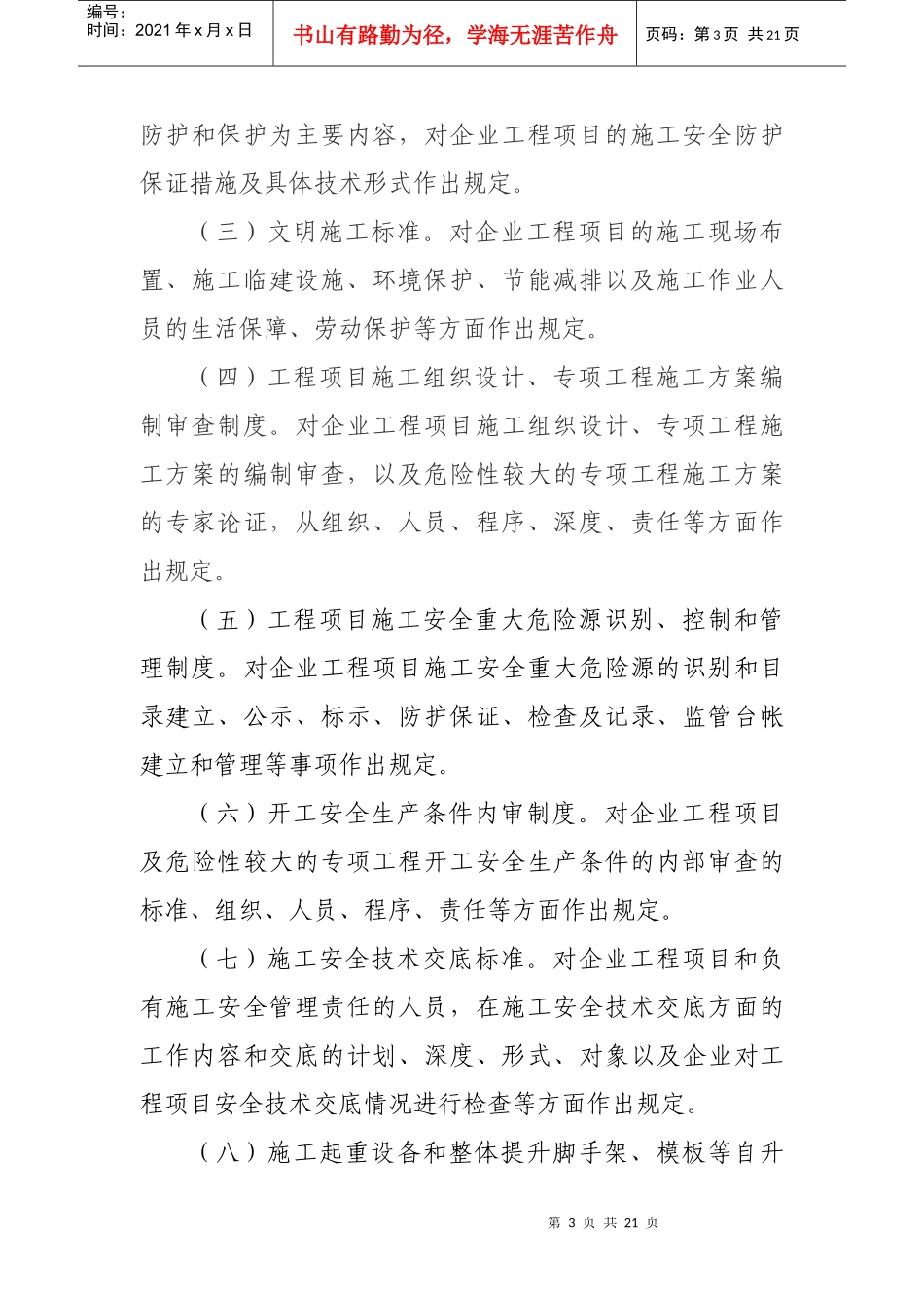 施工安全质量标准化工作导则544_第3页