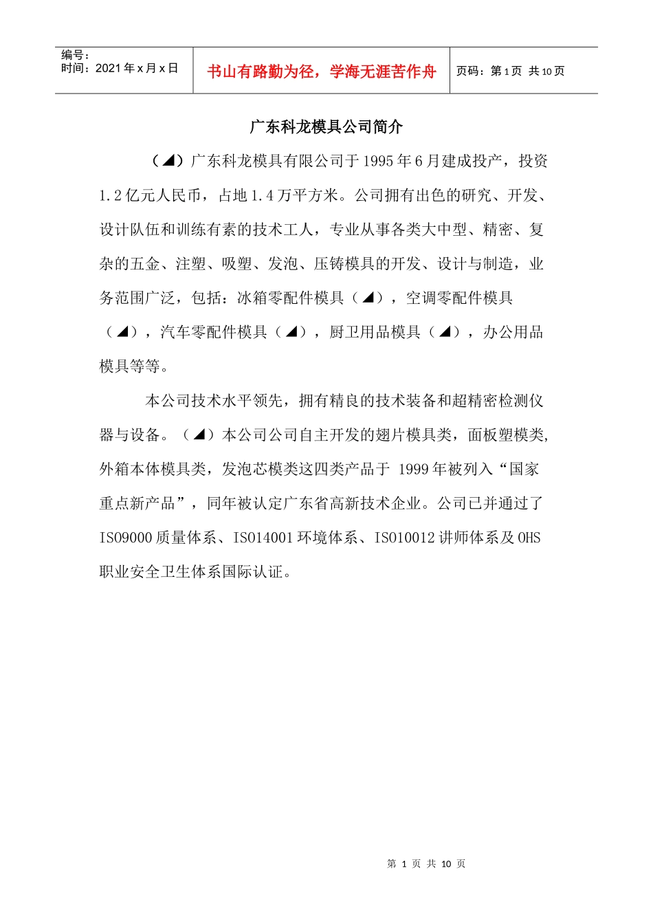 广东科龙模具公司_第1页