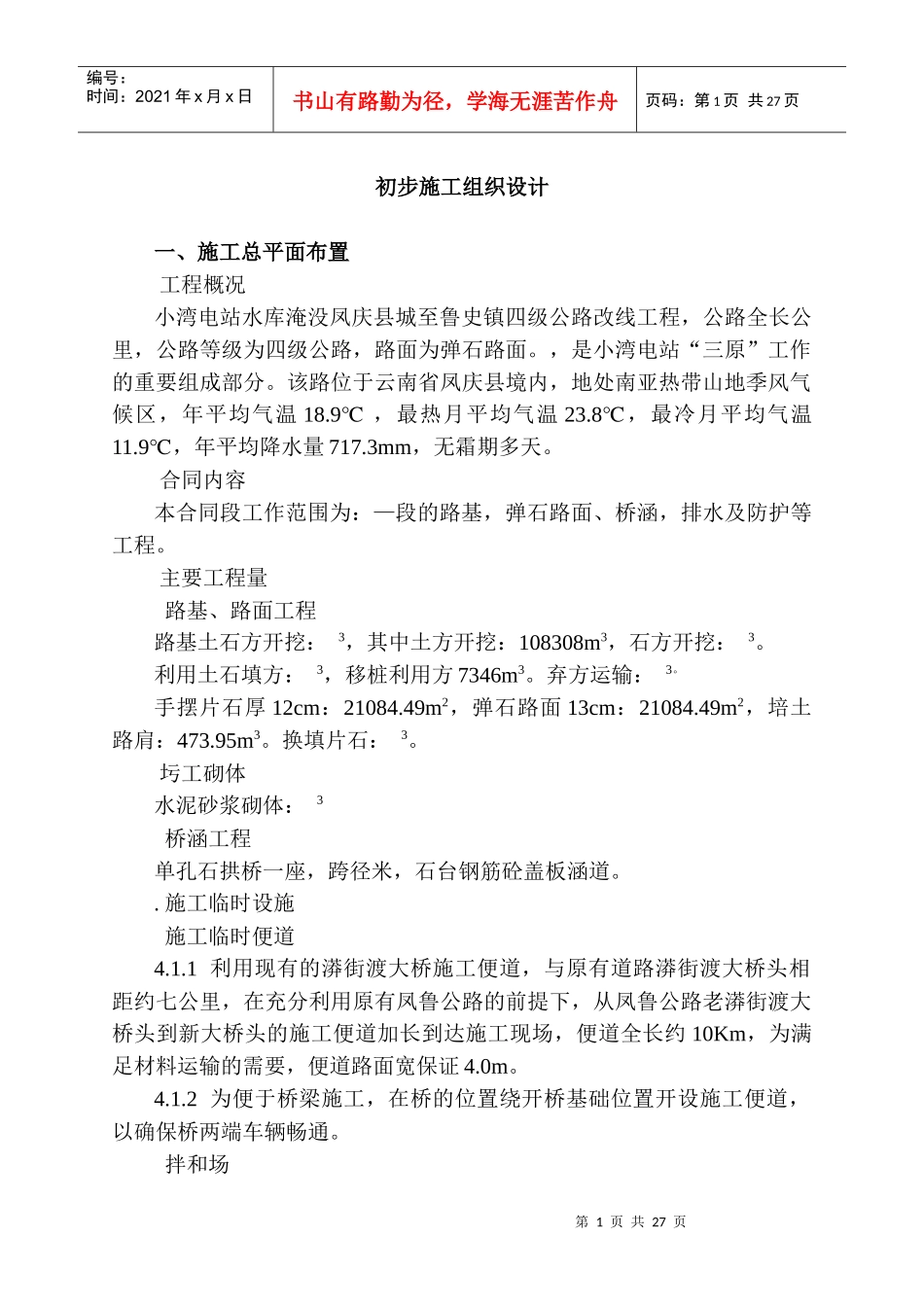 四级公路改线工程施工组织设计方案_第1页