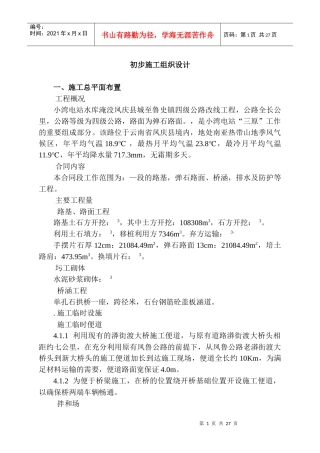 四级公路改线工程施工组织设计方案