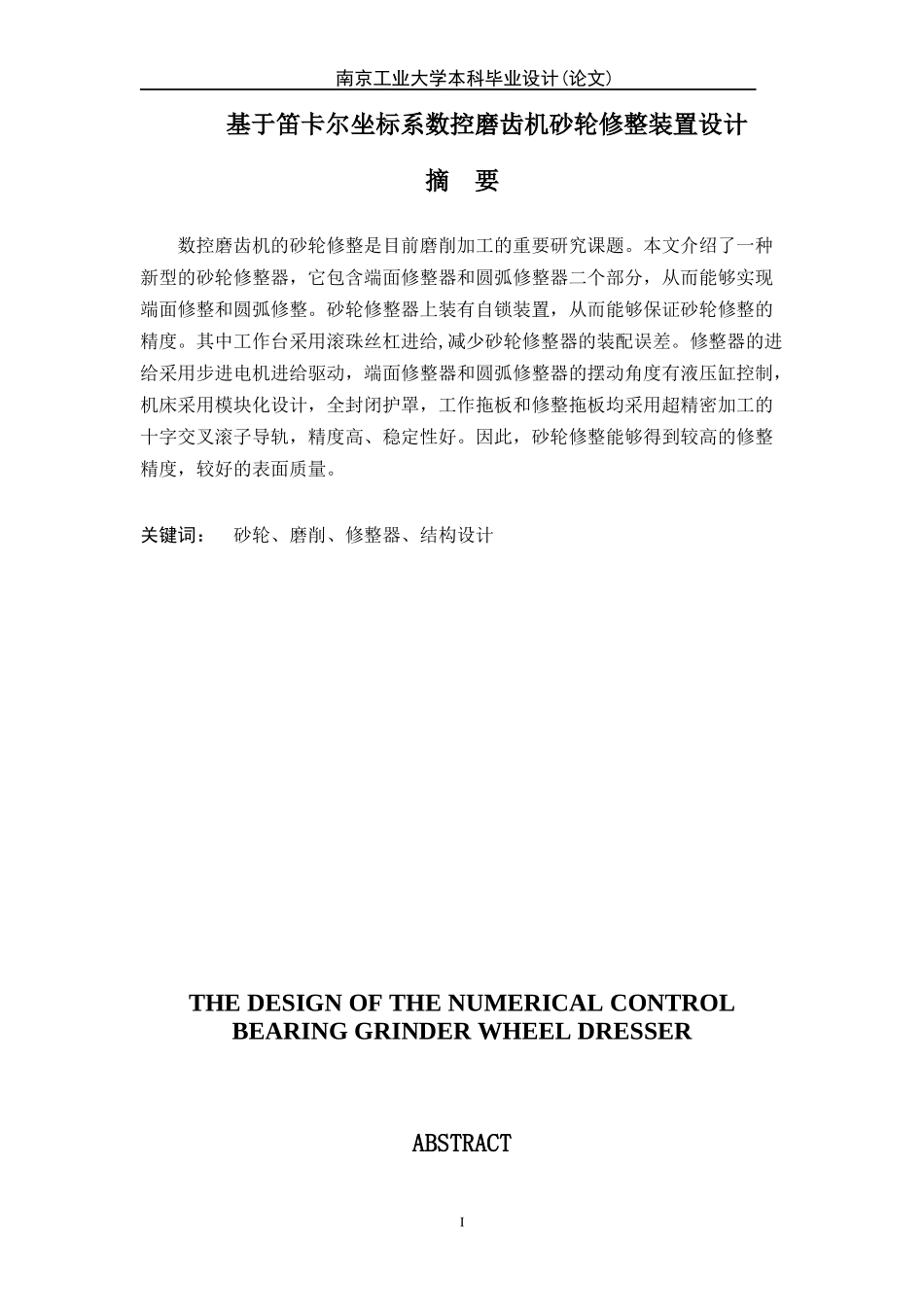 基于笛卡尔坐标系数控磨齿机砂轮修整装置设计毕业设计_第1页