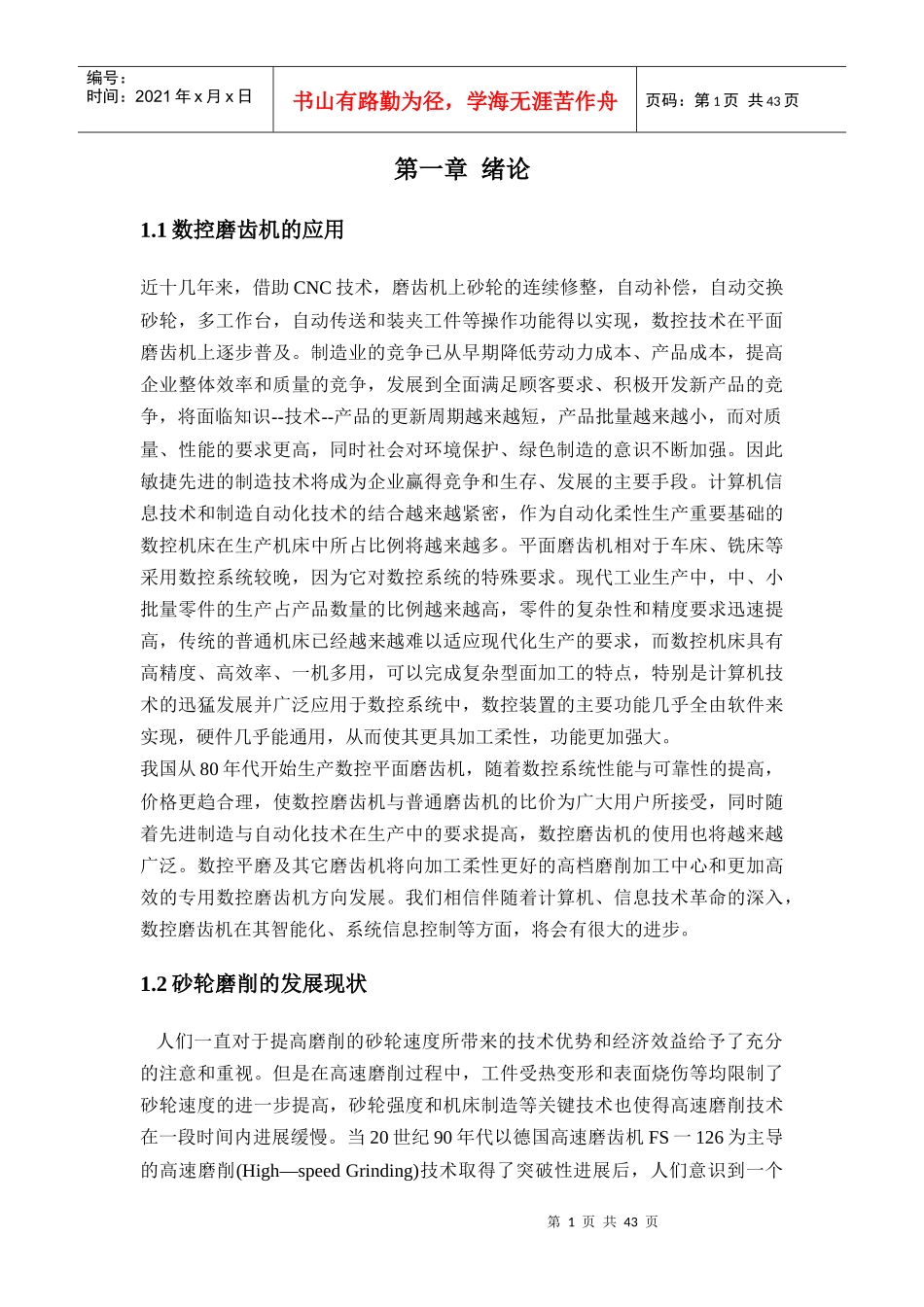 基于笛卡尔坐标系数控磨齿机砂轮修整装置设计毕业设计_第3页