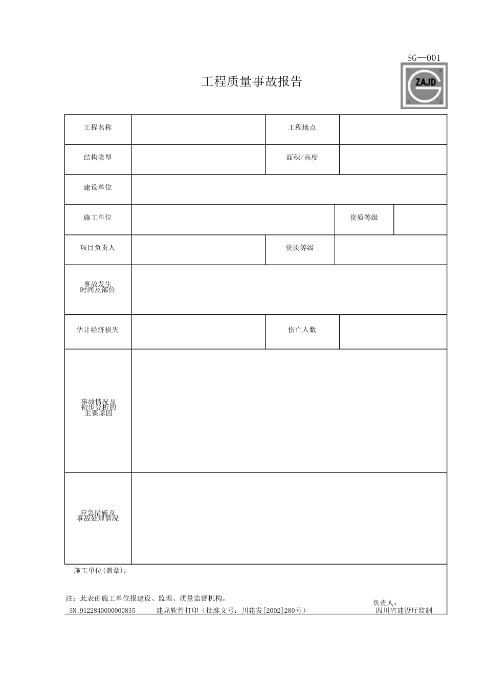 四川建龙资料表格(施工单位用表指南SG—001至SG—041)(DOC55页)_第1页