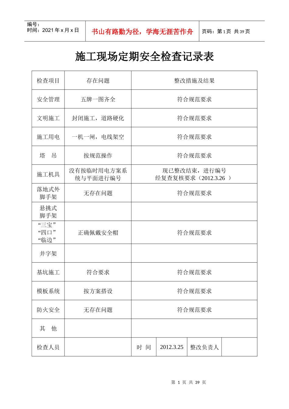 施工现场定期安全检查记录表[1]_第1页