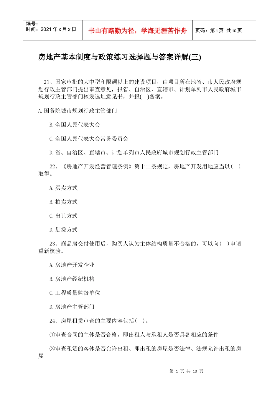 房地产基本制度与政策练习选择题与答案详解(三)_第1页
