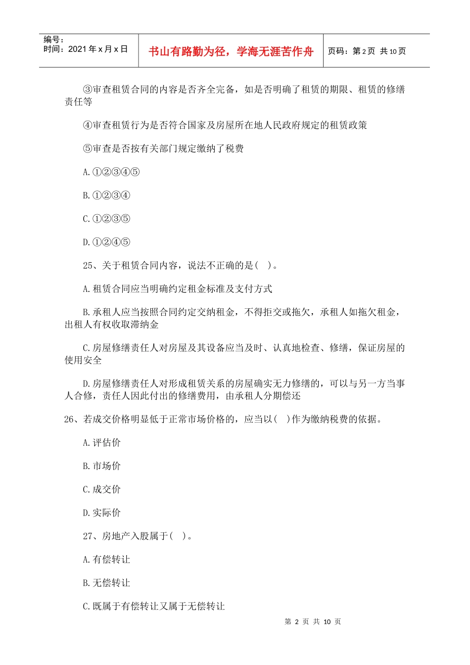 房地产基本制度与政策练习选择题与答案详解(三)_第2页