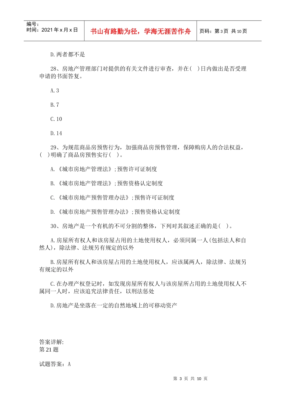 房地产基本制度与政策练习选择题与答案详解(三)_第3页