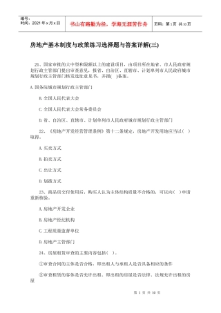 房地产基本制度与政策练习选择题与答案详解(三)