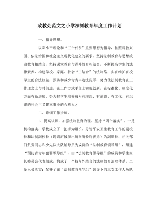政教处范文小学法制教育年度工作计划