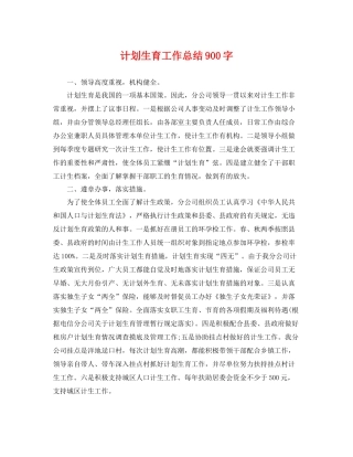 计划生育工作总结900字 