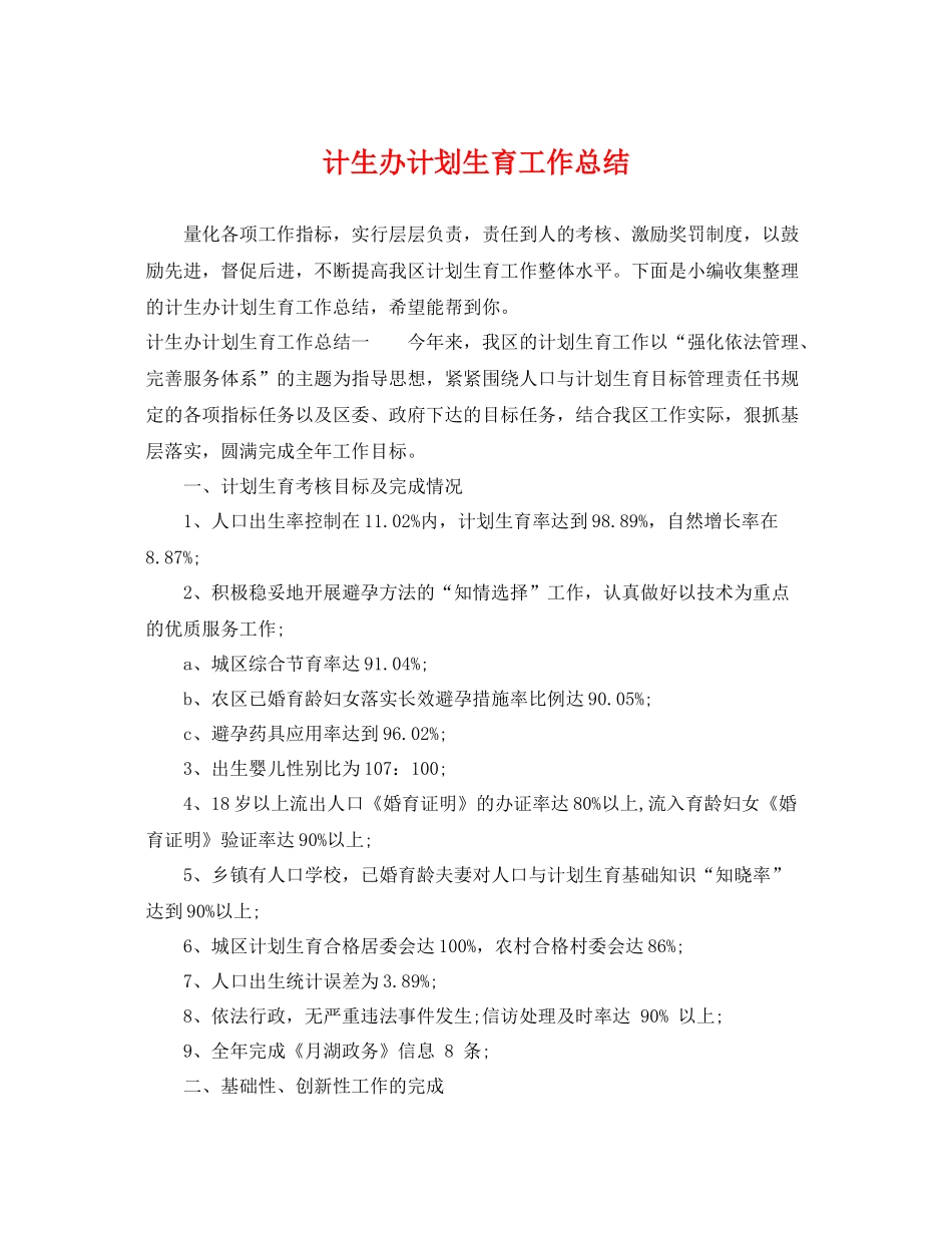 计生办计划生育工作总结 _第1页