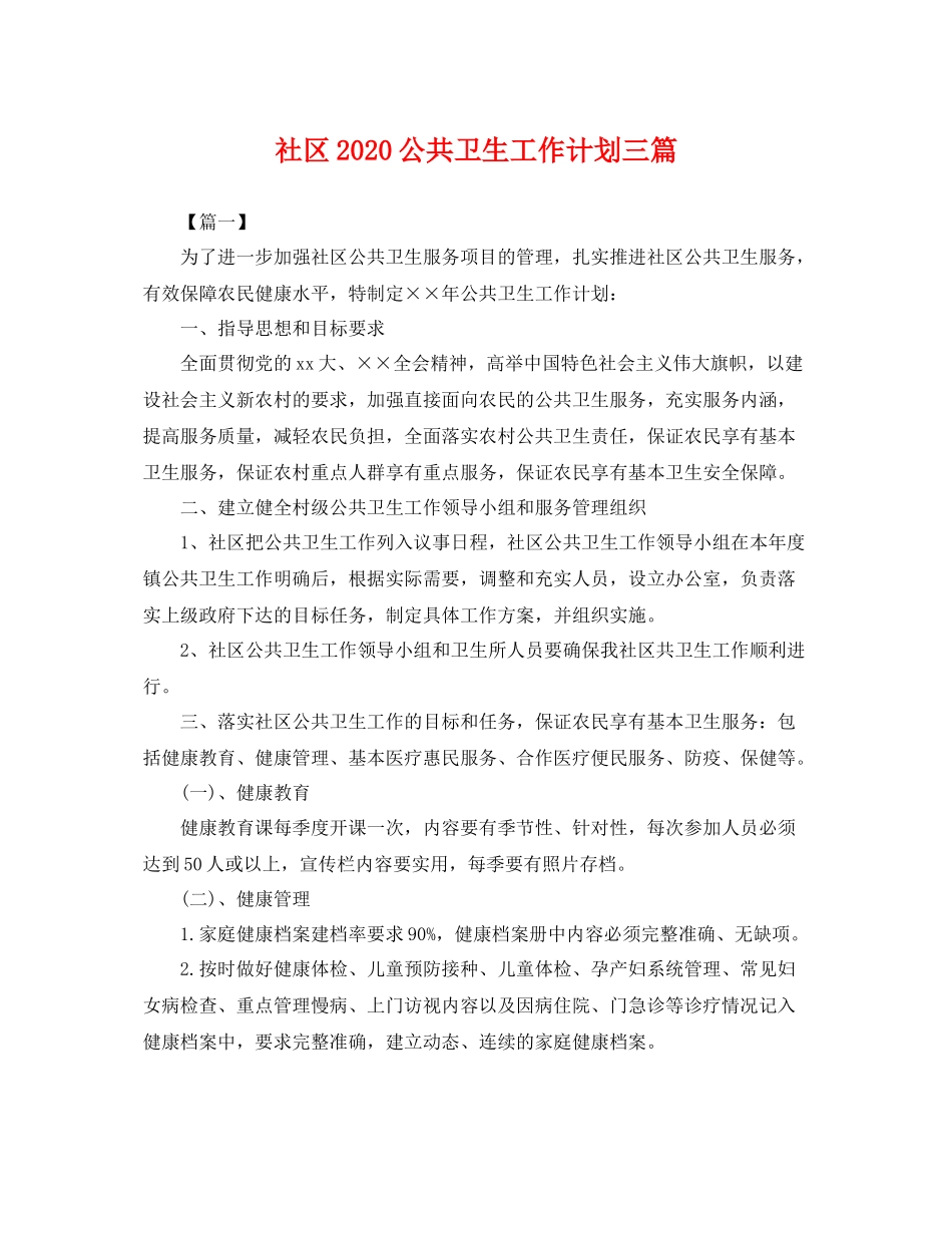 社区公共卫生工作计划三篇 _第1页