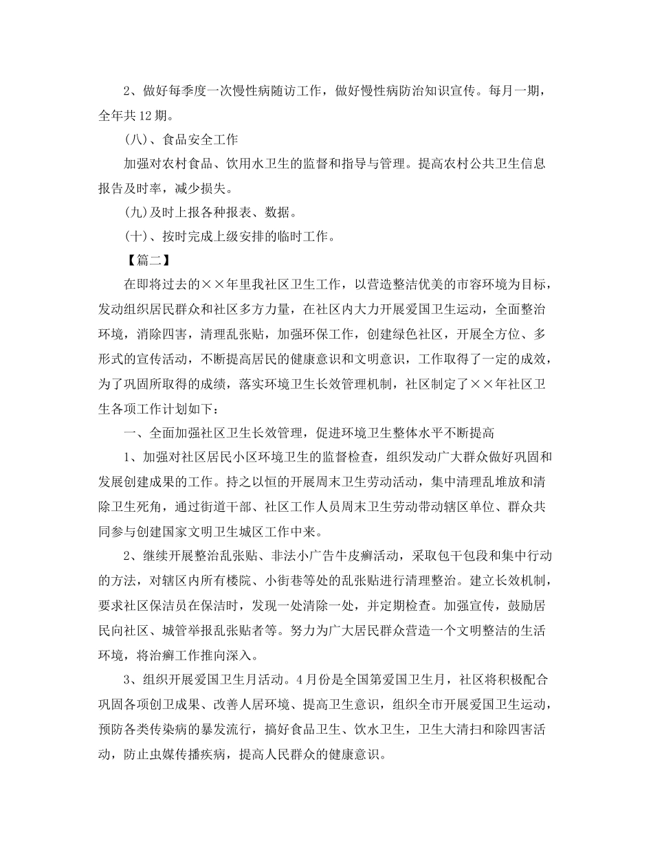 社区公共卫生工作计划三篇 _第3页