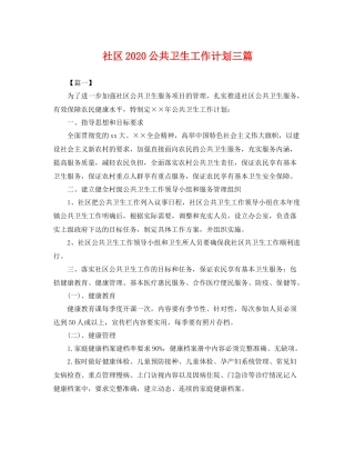 社区公共卫生工作计划三篇 