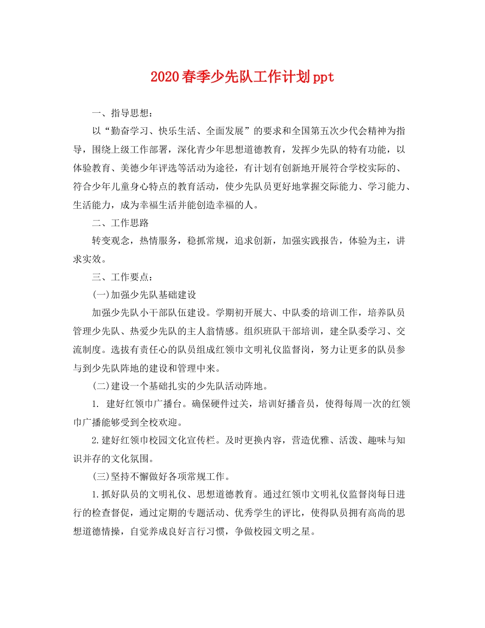 春季少先队工作计划ppt _第1页