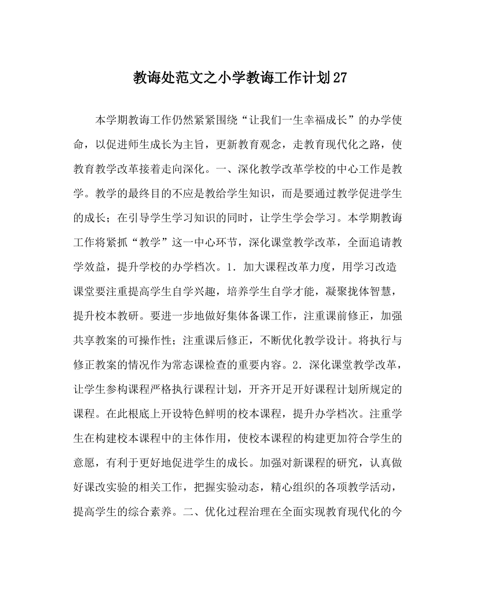 教导处范文小学教导工作计划27_第1页