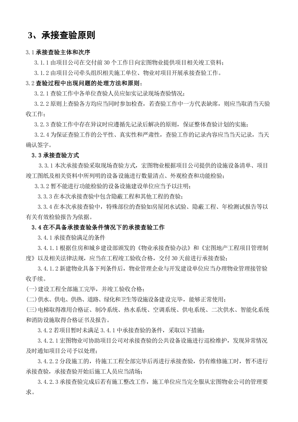 地产项目公共设施设备验收移交清单及移交合格标准_第3页