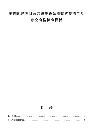 地产项目公共设施设备验收移交清单及移交合格标准