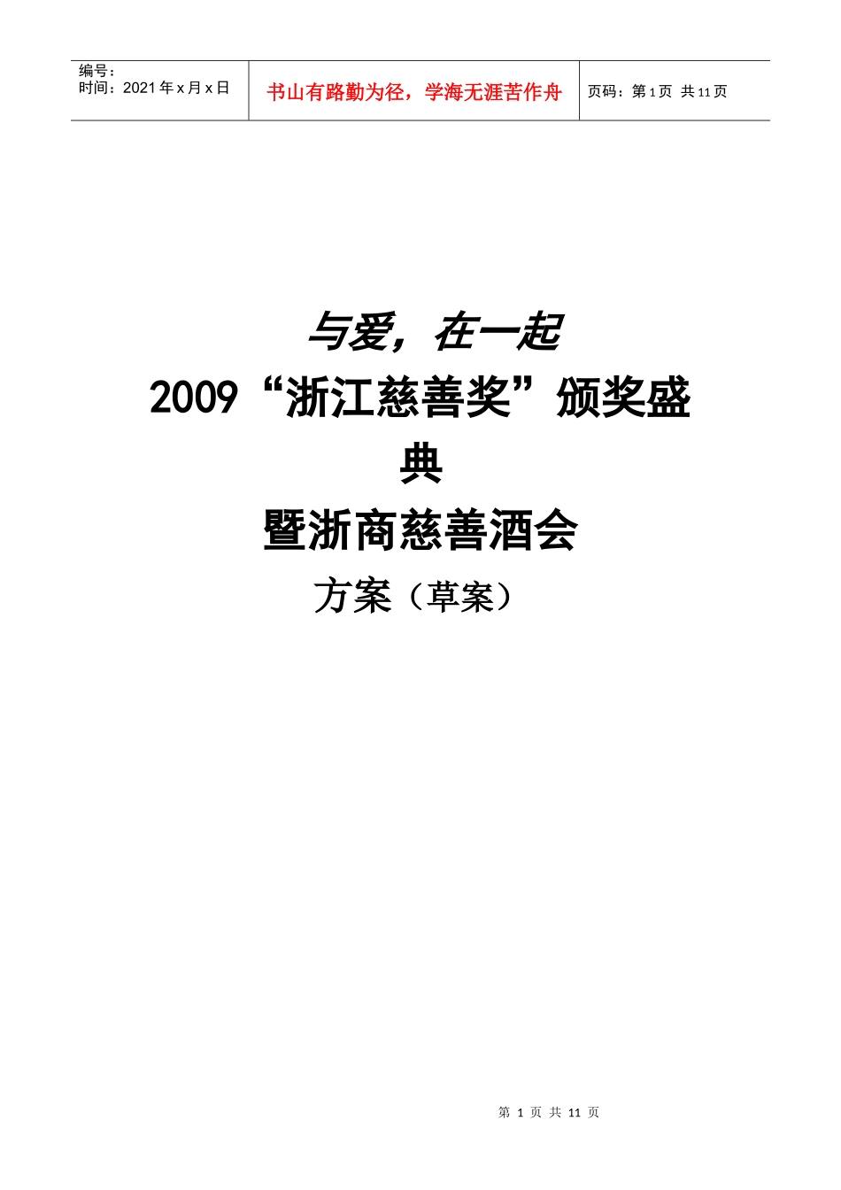 慈善酒会方案_第1页