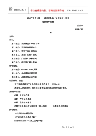 房地产营销推广成都市盛华商务港项目营销推广案
