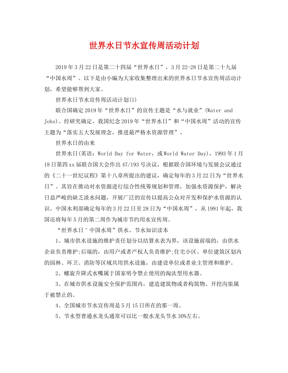 世界水日节水宣传周活动计划 _第1页