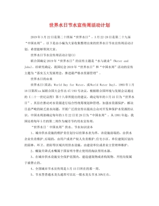 世界水日节水宣传周活动计划 