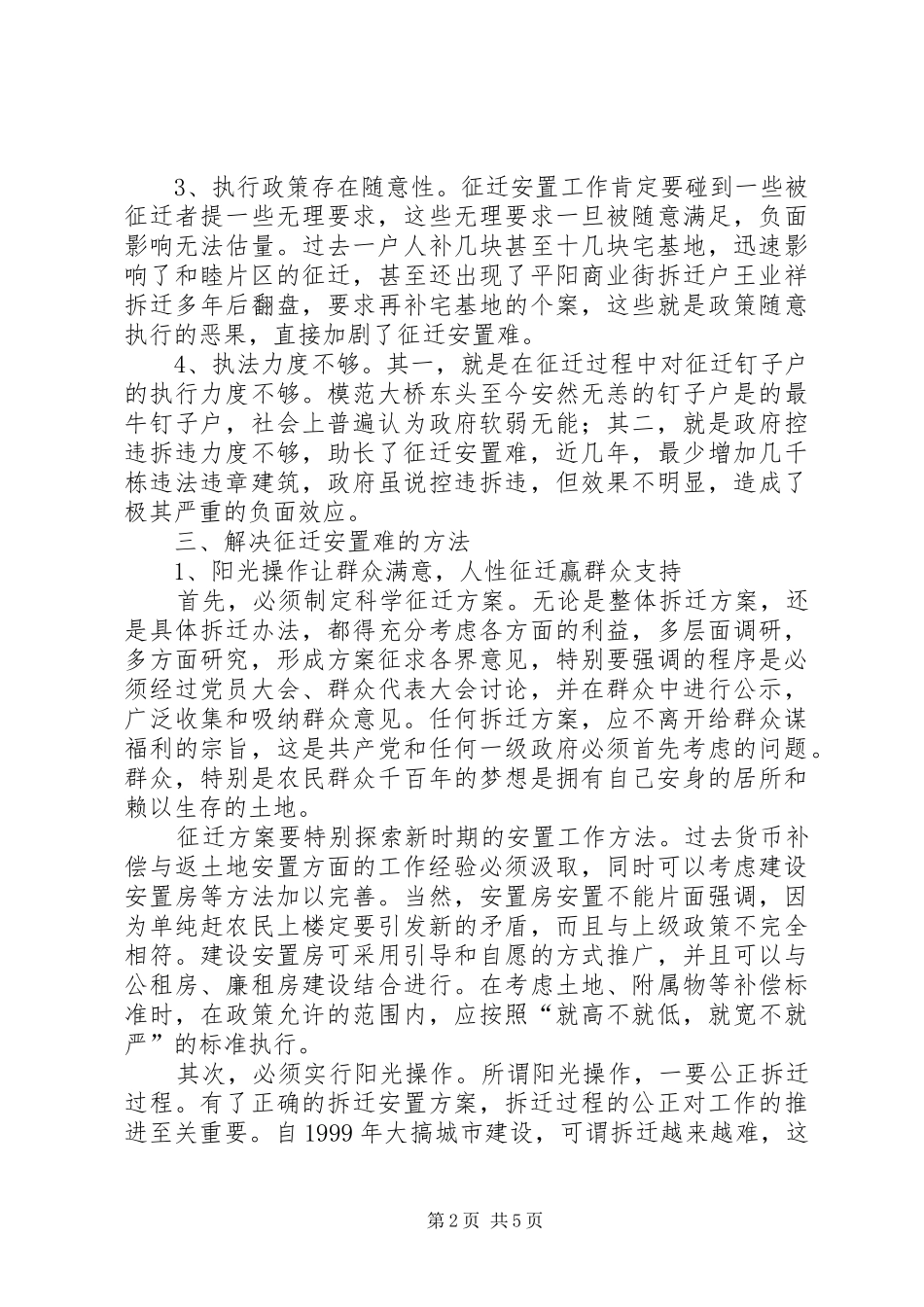 关于征地拆迁安置工作调研报告_第2页