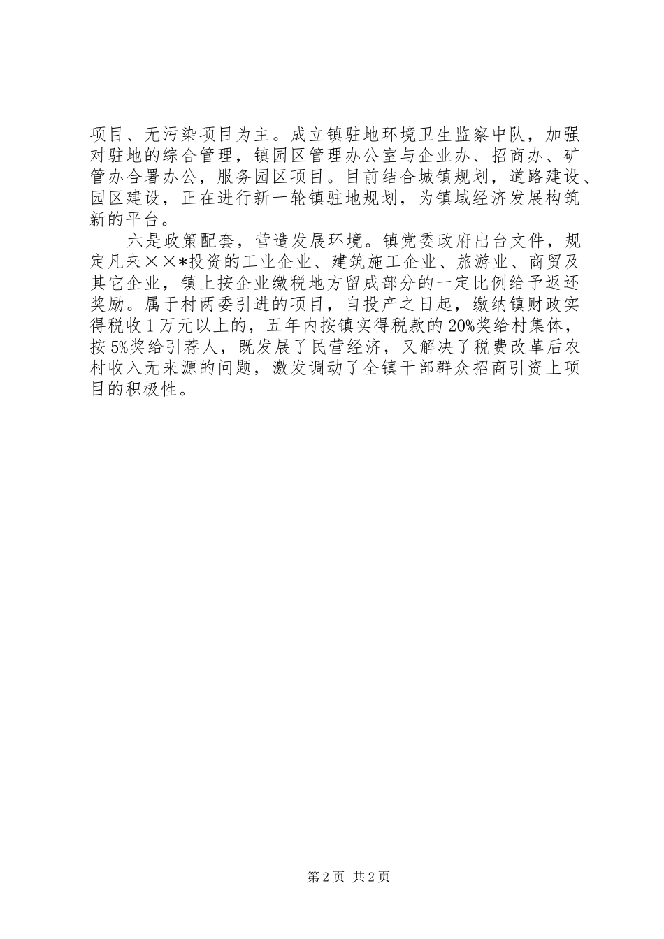 民营经济工作会落实工作汇报(镇)_第2页