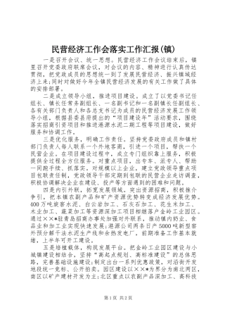 民营经济工作会落实工作汇报(镇)