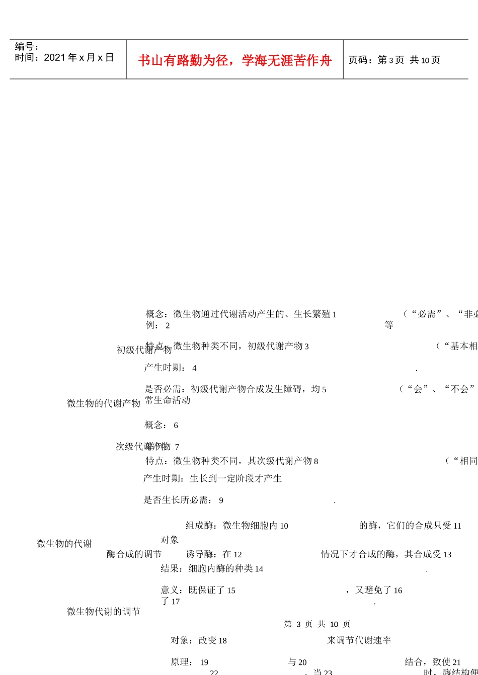 微生物和发酵工程练习清单_第3页