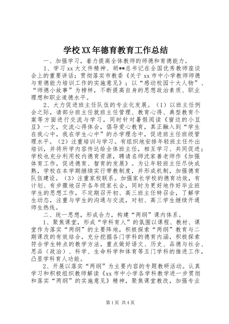 学校XX年德育教育工作总结_第1页