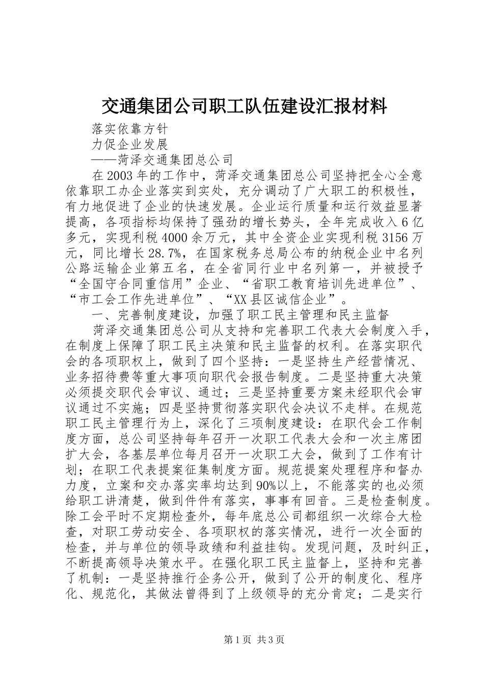 交通集团公司职工队伍建设汇报材料_第1页