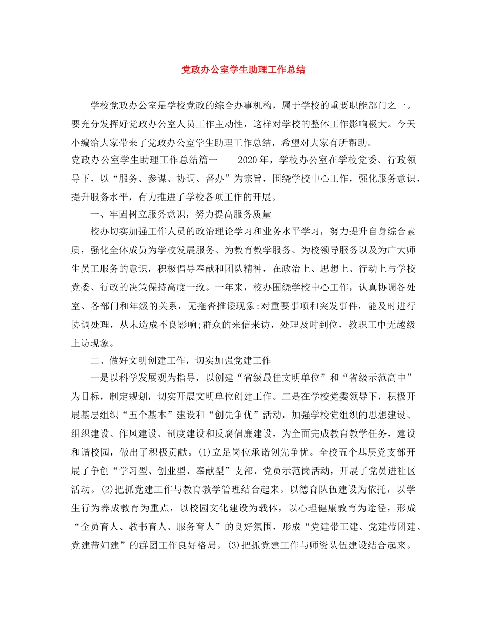 党政办公室学生助理工作总结 _第1页