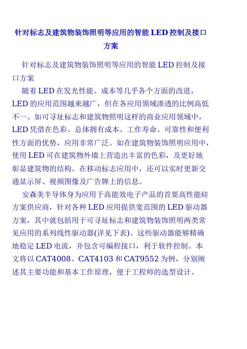 针对标志及建筑物装饰照明等应用的智能LED控制及接口方案_第1页
