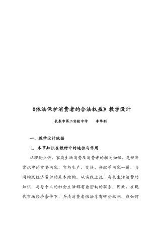 依法保护消费者的合法权益教学设计