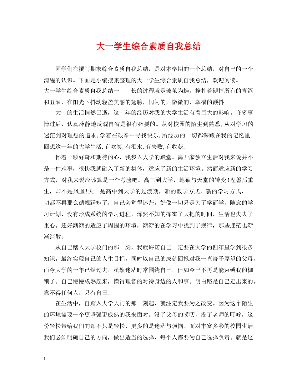 大一学生综合素质自我总结 _第1页
