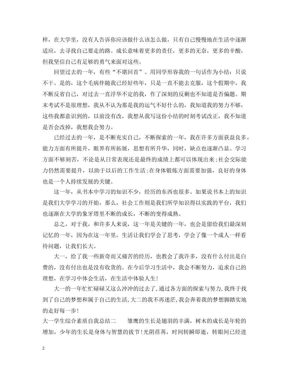 大一学生综合素质自我总结 _第2页