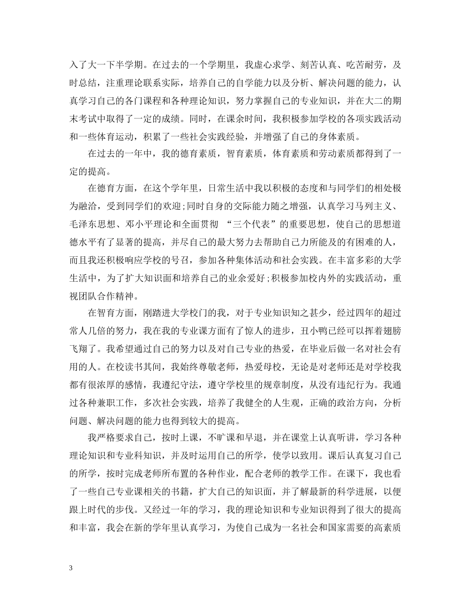 大一学生综合素质自我总结 _第3页