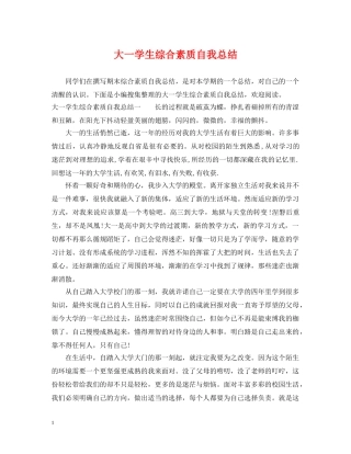 大一学生综合素质自我总结 