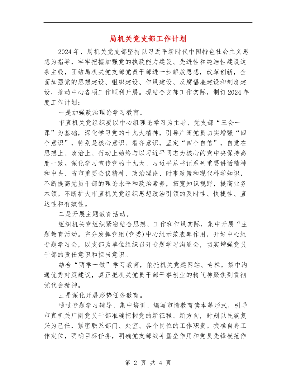 局机关党支部工作计划_第2页