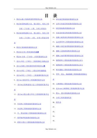 园林绿化工程验收标准(试行)检验批表格