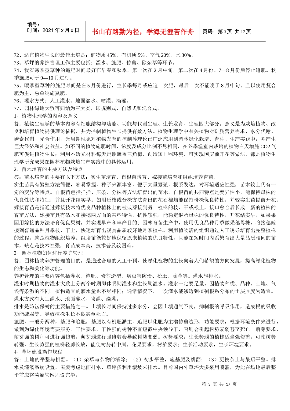 园林绿化工技师试题_第3页