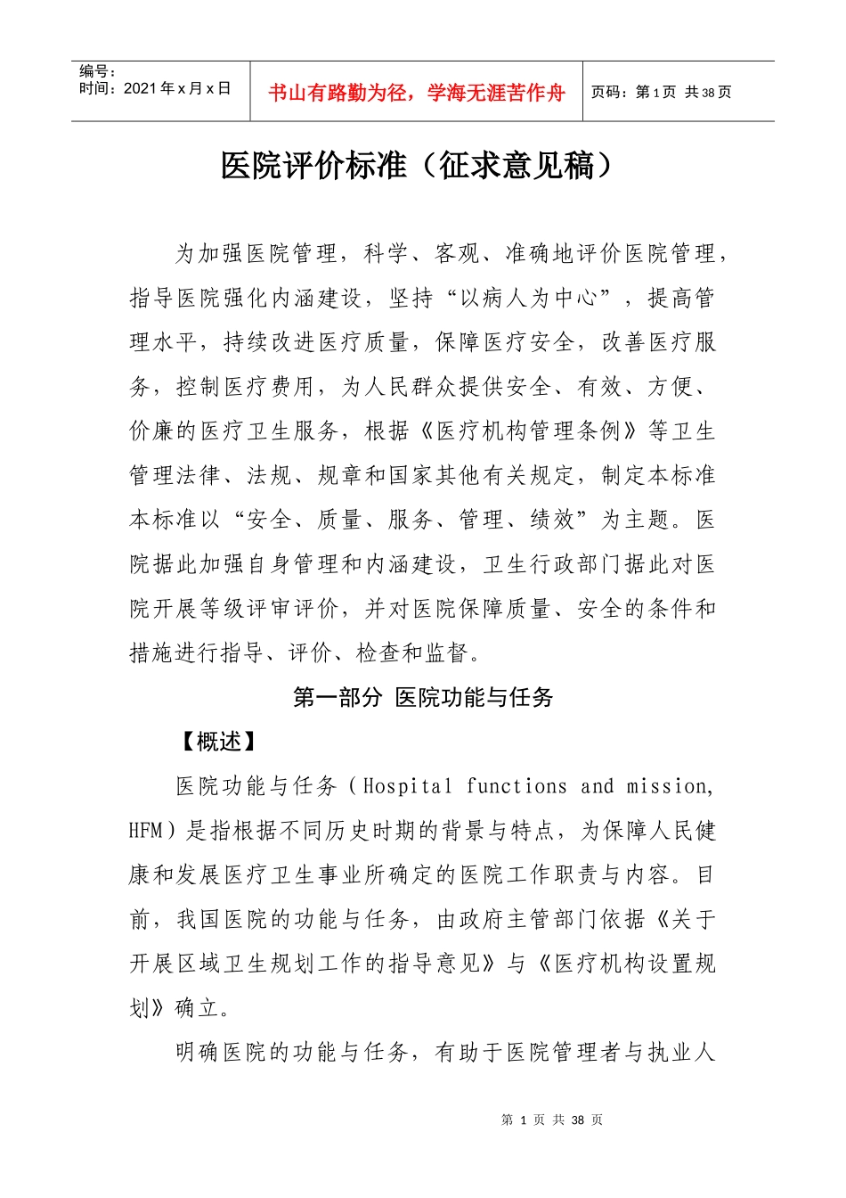医院评价标准（征求意见稿）_第1页