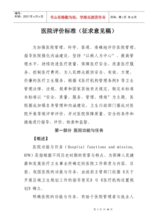 医院评价标准（征求意见稿）